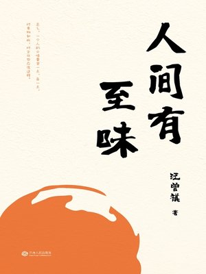 cover image of 人间有至味